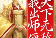 开局女帝为师，我出师便天下无敌小说阅读，开局女帝为师，我出师便天下无敌完结版-艾米文学