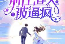 考大学，嫁小叔，前任渣夫被逼疯童画顾司，考大学，嫁小叔，前任渣夫被逼疯章节在线阅读-艾米文学