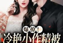 小说《爆撩!冷艳小作精被太子爷宠上天》在线章节阅读-艾米文学