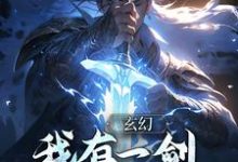 完结版《玄幻:我有一剑,破三教九流》免费阅读-艾米文学