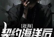 赶海：契约海洋后，我成了海王小说有没有完结版在线？-艾米文学