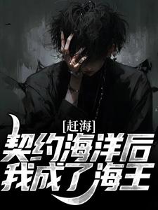 赶海：契约海洋后，我成了海王小说有没有完结版在线？