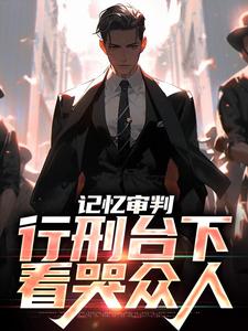 主角石岩小说完结版在线阅读，记忆审判：行刑台下，看哭众人免费看