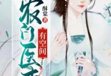 《农门医妻有空间》小说章节在线试读,《农门医妻有空间》最新章节目录-艾米文学