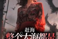 赶海:整个大海都是我的黄金渔场小说完结了吗?在哪里可以免费读到?-艾米文学