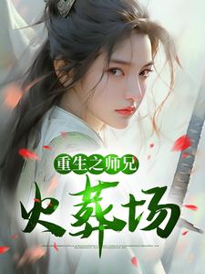 重生之师兄火葬场小说有没有完整的免费版本在线阅读？