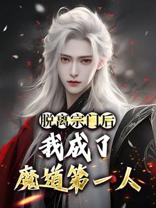 已完结小说《脱离宗门后，我成了魔道第一人》最新章节