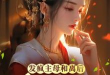 发疯主母和离后,将军找上门小说最新章节在哪里可以读到?-艾米文学