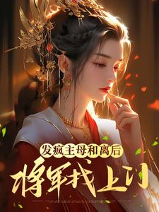 发疯主母和离后，将军找上门小说最新章节在哪里可以读到？