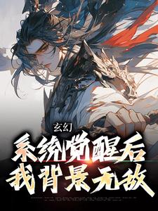 玄幻：系统觉醒后我背景无敌小说，玄幻：系统觉醒后我背景无敌免费阅读