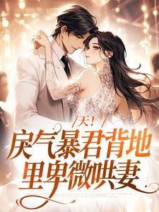 齐临风郁惊兮小说叫什么（天！戾气暴君背地里卑微哄妻免费阅读）