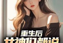 陆恒小说在线章节免费阅读（重生后，女神们都说要不靠我无弹窗无删减）-艾米文学