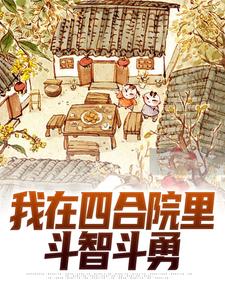 叶远为主角的小说叫什么？免费看我在四合院里斗智斗勇