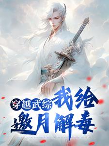 穿越武综，我给邀月解毒小说最新章节在哪里可以读到？