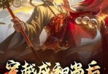 穿越成和尚后,我大口吃肉小说的免费电子版在哪里可以下载或阅读?-艾米文学