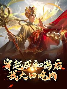 穿越成和尚后，我大口吃肉小说的免费电子版在哪里可以下载或阅读？
