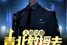 小说《人刚穿越，青北教授去幼儿园带娃》章节免费阅读-艾米文学