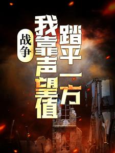 已完结小说《战争：我靠声望值踏平一方》在线章节阅读