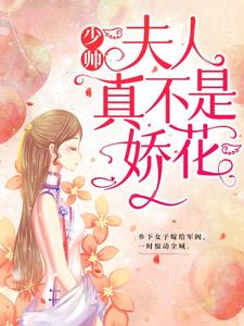 男女主人公顾轻舟司行霈小说少帅，夫人真不是娇花！章节免费阅读