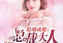 隐婚成瘾：总裁大人别想逃苏琉夏黎攸瑾，隐婚成瘾：总裁大人别想逃小说免费阅读-艾米文学