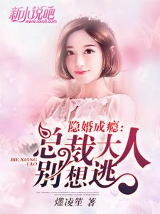 隐婚成瘾：总裁大人别想逃苏琉夏黎攸瑾，隐婚成瘾：总裁大人别想逃小说免费阅读