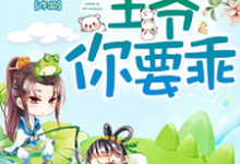 狂妃难驯,王爷你要乖这本小说完结了吗?免费查看最新章节-艾米文学