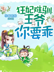 狂妃难驯，王爷你要乖这本小说完结了吗？免费查看最新章节