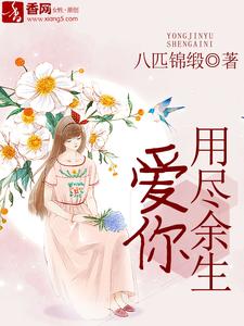 用尽余生爱你小说的免费阅读版本在哪里可以找到？
