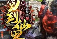小说《我,从人间苟到仙界》在线章节阅读-艾米文学