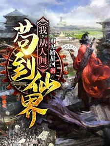 小说《我，从人间苟到仙界》在线章节阅读