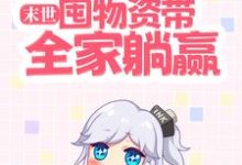 在线搜索祝潇潇路也的完整小说,免费阅读末世:囤物资带全家躺赢-艾米文学