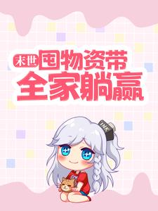 在线搜索祝潇潇路也的完整小说，免费阅读末世：囤物资带全家躺赢