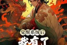楚风小说《觉醒系统后,我有了寿命掠夺能力》在线阅读-艾米文学