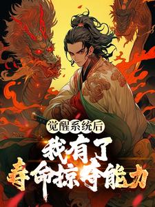 楚风小说《觉醒系统后，我有了寿命掠夺能力》在线阅读