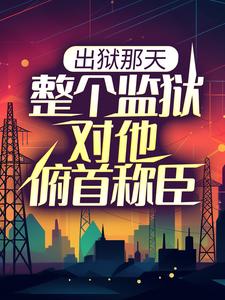 求出狱那天，整个监狱对他俯首称臣小说的全文免费阅读链接