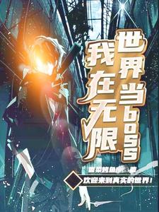 我在无限世界当boss小说阅读，我在无限世界当boss完结版