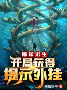 《海洋求生：开局获得提示外挂》全集免费在线阅读（楚风娜美）