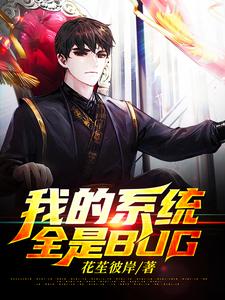 小说《我的系统全是BUG》在线章节阅读