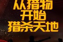 求神秘复苏：从猎物开始猎杀天地小说的全文免费阅读链接-艾米文学