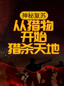 求神秘复苏：从猎物开始猎杀天地小说的全文免费阅读链接