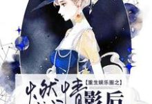 哪里可以免费读到乔欣陆凌霄的完整故事？寻找重生娱乐圈之燃情影后-艾米文学