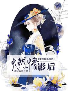 哪里可以免费读到乔欣陆凌霄的完整故事？寻找重生娱乐圈之燃情影后
