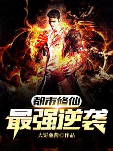 小说《都市修仙最强逆袭》在线章节阅读