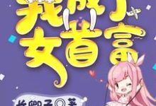 踹掉渣男后我成了女首富小说无弹窗阅读的网站推荐-艾米文学