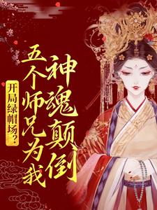 开局绿帽场？五个师兄为我神魂颠倒小说，开局绿帽场？五个师兄为我神魂颠倒最新章节