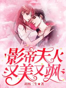求影帝夫人又美又飒小说免费资源