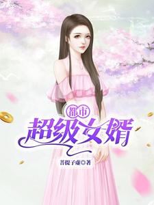 都市超级女婿小说的免费阅读版本在哪里可以找到？