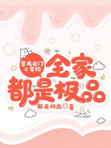 穿成农门小寡妇，全家都是极品小说的无弹窗阅读体验，寻找免费阅读网站