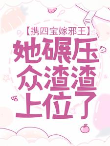 求携四宝嫁邪王，她碾压众渣渣上位了小说的全文免费阅读链接