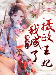 云卿傅云渊为主角的小说和离后，我成了摄政王妃在线阅读
